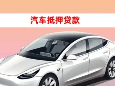 陆河车抵贷的三种常见还款方式