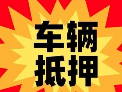 陆河汽车抵押贷款利息一般是多少？